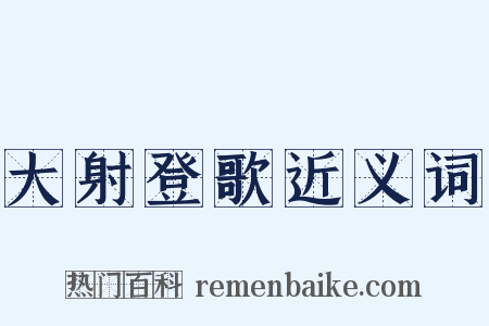 大射登歌近义词是什么意思的图片